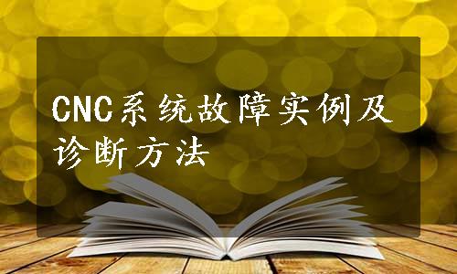 CNC系统故障实例及诊断方法