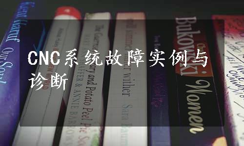 CNC系统故障实例与诊断