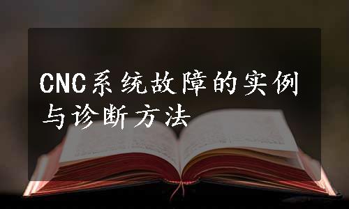 CNC系统故障的实例与诊断方法