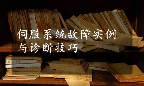 伺服系统故障实例与诊断技巧