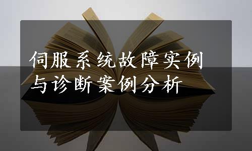 伺服系统故障实例与诊断案例分析