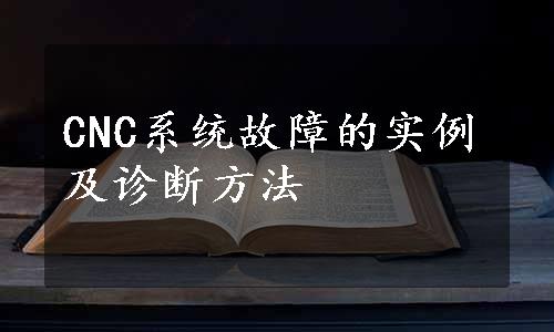 CNC系统故障的实例及诊断方法