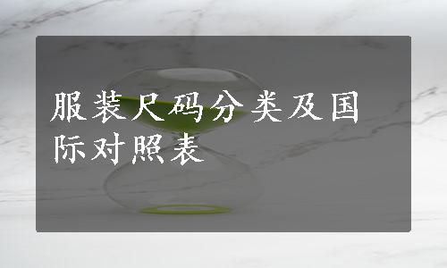 服装尺码分类及国际对照表