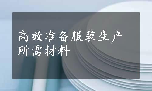 高效准备服装生产所需材料