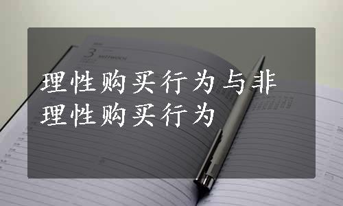 理性购买行为与非理性购买行为