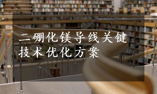 二硼化镁导线关键技术优化方案