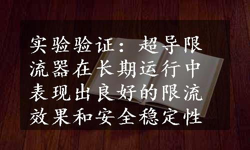 实验验证：超导限流器在长期运行中表现出良好的限流效果和安全稳定性