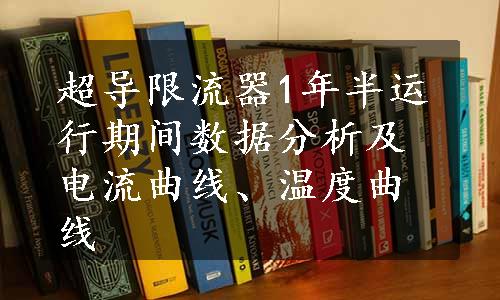 超导限流器1年半运行期间数据分析及电流曲线、温度曲线