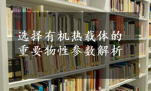 选择有机热载体的重要物性参数解析