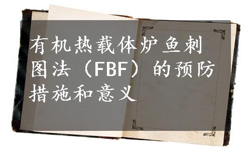 有机热载体炉鱼刺图法（FBF）的预防措施和意义