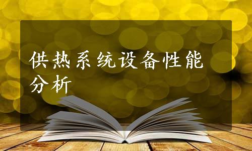 供热系统设备性能分析