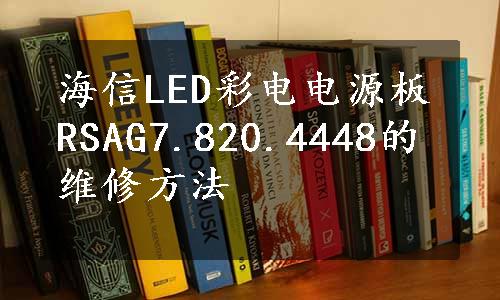 海信LED彩电电源板RSAG7.820.4448的维修方法