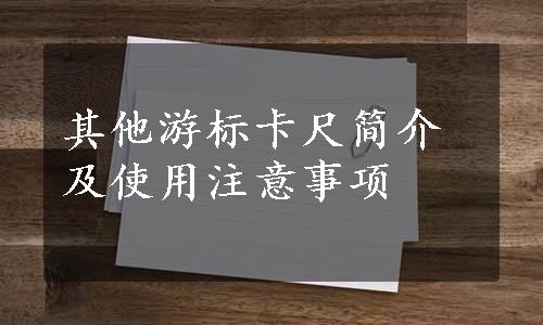 其他游标卡尺简介及使用注意事项