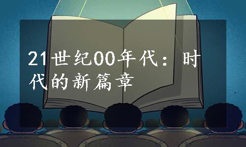 21世纪00年代：时代的新篇章