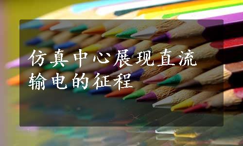 仿真中心展现直流输电的征程