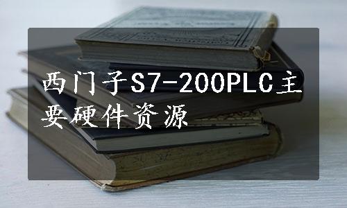 西门子S7-200PLC主要硬件资源