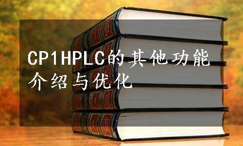 CP1HPLC的其他功能介绍与优化