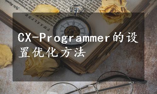 CX-Programmer的设置优化方法