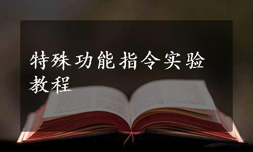 特殊功能指令实验教程