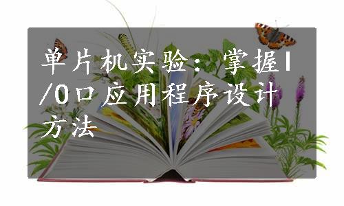 单片机实验：掌握I/O口应用程序设计方法