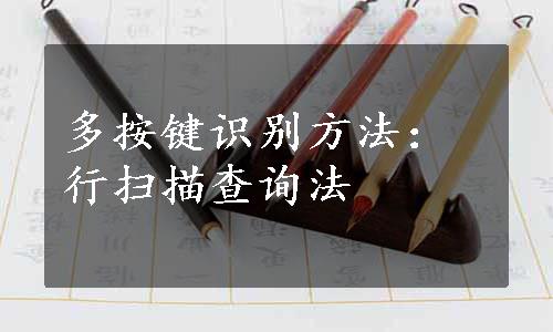 多按键识别方法：行扫描查询法