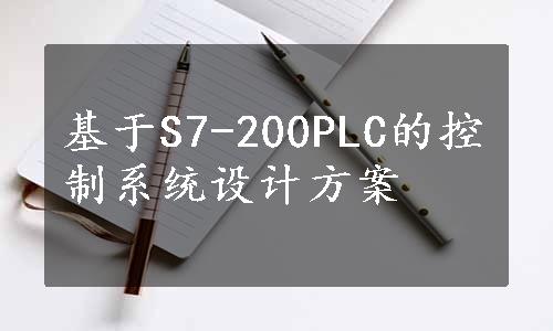 基于S7-200PLC的控制系统设计方案