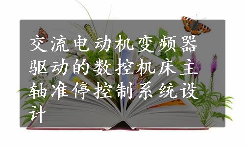 交流电动机变频器驱动的数控机床主轴准停控制系统设计