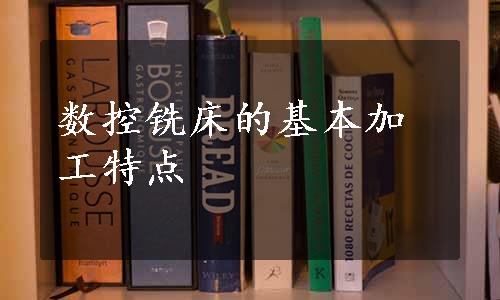 数控铣床的基本加工特点