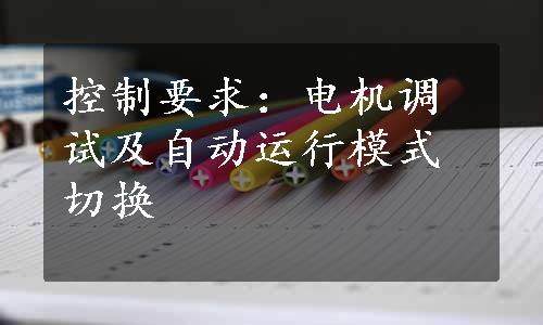 控制要求：电机调试及自动运行模式切换