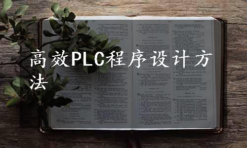 高效PLC程序设计方法