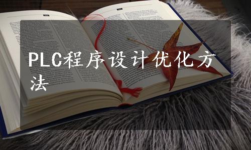 PLC程序设计优化方法