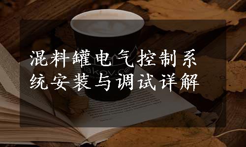 混料罐电气控制系统安装与调试详解