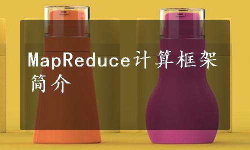 MapReduce计算框架简介