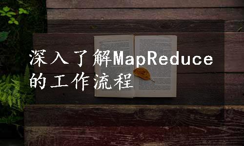 深入了解MapReduce的工作流程