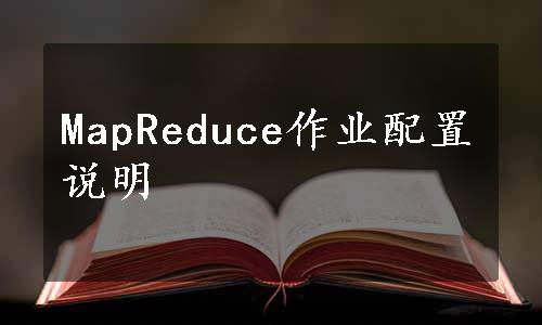 MapReduce作业配置说明