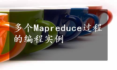 多个Mapreduce过程的编程实例