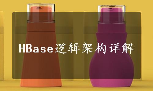 HBase逻辑架构详解