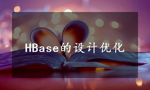 HBase的设计优化