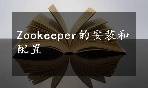 Zookeeper的安装和配置