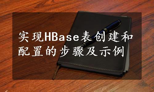 实现HBase表创建和配置的步骤及示例