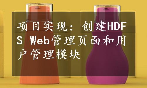 项目实现：创建HDFS Web管理页面和用户管理模块