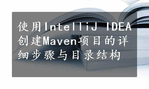 使用IntelliJ IDEA创建Maven项目的详细步骤与目录结构