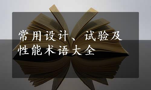 常用设计、试验及性能术语大全