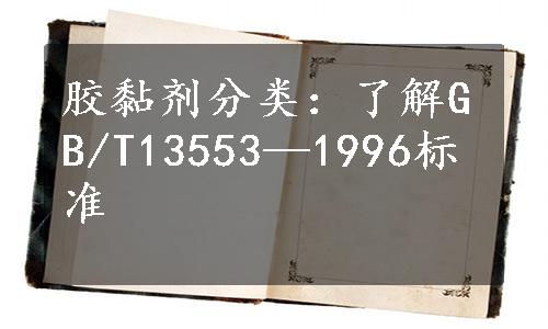 胶黏剂分类：了解GB/T13553—1996标准