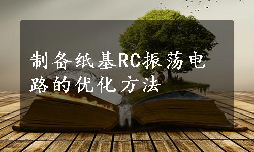 制备纸基RC振荡电路的优化方法