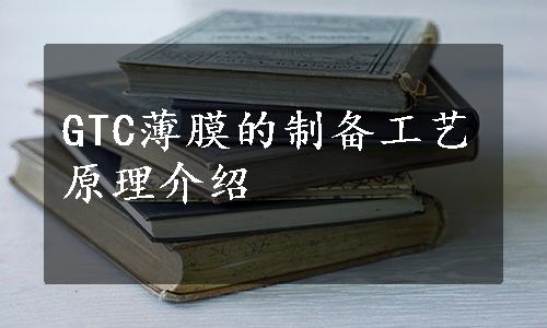 GTC薄膜的制备工艺原理介绍