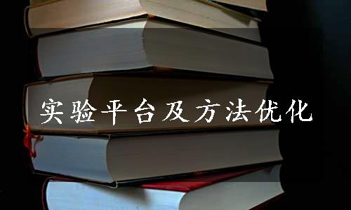 实验平台及方法优化