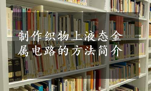 制作织物上液态金属电路的方法简介