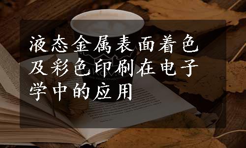 液态金属表面着色及彩色印刷在电子学中的应用