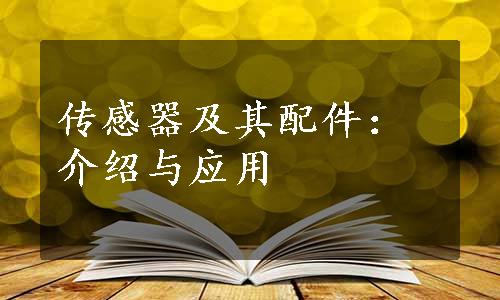 传感器及其配件：介绍与应用